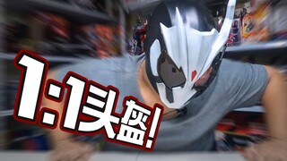 还能发光？！假面骑士1：1可戴吸塑头盔！！【玩家角度】