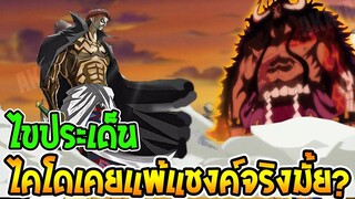 วันพีช  ไขประเด็น! ไคโดเคยแพ้แชงค์จริงมั้ย - OverReview