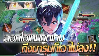 RoV: Allain ออกไอเทมให้ถูกเกม เหมือนมีชัยไปกว่าครึ่งง!!