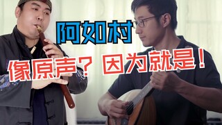 【原神】我请到了原曲录音者！梦幻联动！神还原「阿如村」村长家BGM