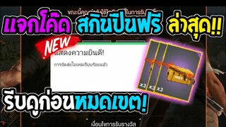 Free Fire [ฟีฟาย] แจกโค้ดฟีฟายล่าสุด สกินปืนลูกซองไฟฟรีๆ [ด่วน]