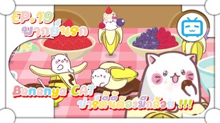 Bananya แมวกล้วย ช่วยจัดปาร์ตี้วันเกิด ✿ พากย์นรก ✿