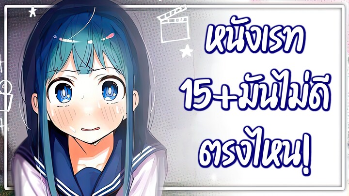 หนังเรท15+มันไม่ดีตรงไหน! ตอนที่ 1 - 16