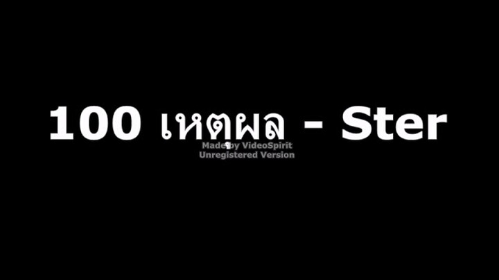 100 เหตุผล   Ster