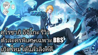 Bleach Brave Souls ไทย คุโรซากิ อิจิโกะ รีวิว (ควินซี่/เกิดใหม่)