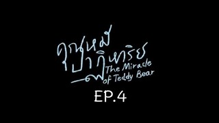 The Miracle of Teddy Bear EP.4