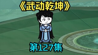 《武动乾坤》第127集|族会！