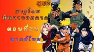 [อนิเมะ]นารูโตะนินจาจอมคาถาตอนที่26