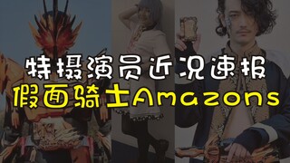 【特摄演员近况速报】假面骑士Amazons剧组