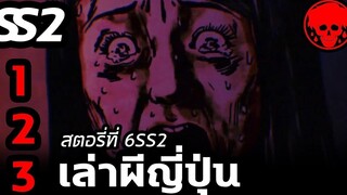 💀 สตอรี่ที่ 6SS2 เล่าผีญี่ปุ่น ตอนที่ 1-3 YamiShibai STORIES1923