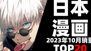 【排行榜】日本漫画2023年10月销量TOP20