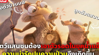 (สปอยหนัง) สัตว์แสนซนต้องเอาตัวรอดในยุคน้ำแข็งความป่วนจึงเกิดขึ้น Ice Age Scrat Tales