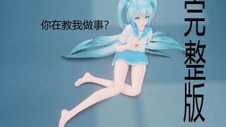 【MIKU-MMD|裸足|水手服】保安不在，可以开始跳了-君之彼女