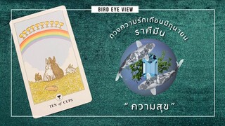 ดูดวง ความรัก เดือนมิถุนายน2564 ราศีมีน (Pisces) 19 กุมภาพันธ์ - 20 มีนาคม "ความสุข"