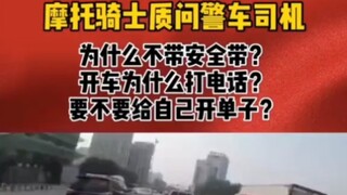 摩托车骑士质问警车司机为什么不系安全带为什么开车打电话？要不要给自己开单子?