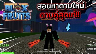 Blox Fruits - วิธีทำเคสวหาดาบใหม่ เอ็นมะ+ฮาบาคิริ!! (Dual Cruse Katana)