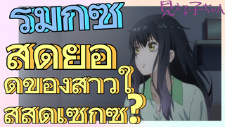 [มิเอรุโกะจัง ใครว่าหนูเห็นผี] รีมิกซ์ | สุดยอดของสาวใสสุดเซกซี่?