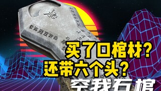 买棺材还带六颗头？——空我石棺