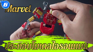 Marvel | ประกอบโมเดลไอรอนแมน_6