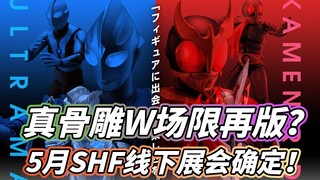 【模玩杂货部】真骨雕W场限再版？！万代魂事业部2021SHF专场线下展会确定举办！