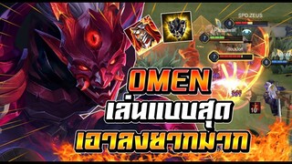 ROV : Omen ตัวที่เเครี่ป่าไม่ชอบล้วงถึงแทบไม่รอด โอเมน+ ร็อคชิวเอาลงยากจัด !!