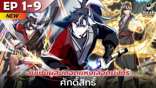 มังงะ อ่านมังงะ | ฉันเป็นผู้สืบทอดแห่งเลือดมังกรศักดิ์สิทธิ์ ตอนที่ 1-9