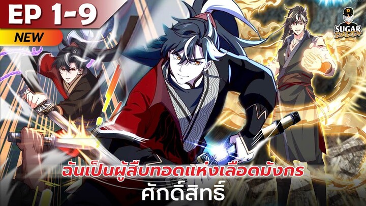 มังงะ อ่านมังงะ | ฉันเป็นผู้สืบทอดแห่งเลือดมังกรศักดิ์สิทธิ์ ตอนที่ 1-9