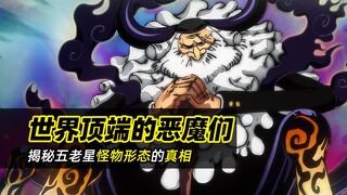 One Piece Chapter 1094 Analysis | Revealing the truth about the Five Elders’ monster forms! Do their