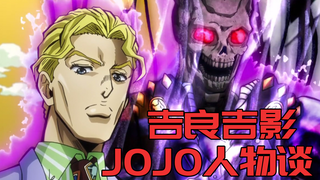 [JOJO Character Talk] อะไรคือสาเหตุที่ทำให้พนักงานออฟฟิศธรรมดาถูกทุบตีอย่างทารุณ? โยชิคาเงะ คิระ