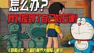 [Trauma of childhood?] What to do? I found a "stone statue" that looks exactly like me! Doraemon the