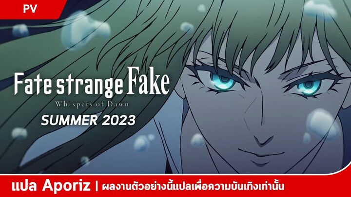 [ซับไทย] ตัวอย่าง 6 นาทีของ "Fate/strange Fake -Whispers of Dawn-"