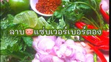 ลาบ ลาบหมู ลาบหมูรสเด็ด ลาบหมูสับ Pork Larb