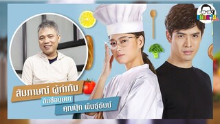 ขยับแว่น Talk | สัมภาษณ์ผู้กำกับ "ฉันชื่อบุษบา" ละครสุดฮา ของคู่จิ้นสุดฮอต