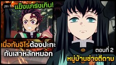 [สปอยอนิเมะ] ทันจิโร่ปะทะเสาหลักหมอก ดาบพิฆาตอสูรภาคหมู่บ้านช่างตีดาบ ตอนที่ 2 ⚔️👹