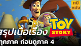 สรุปเนื้อเรื่องทั้งหมด Toy Story ภาค1 2 และ3 ก่อนไปดู Toy Story 4 (ต้องดู)