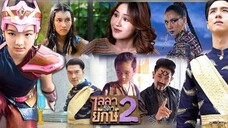 ตอนที่ 26 ไลลาธิดายักษ์ สอง