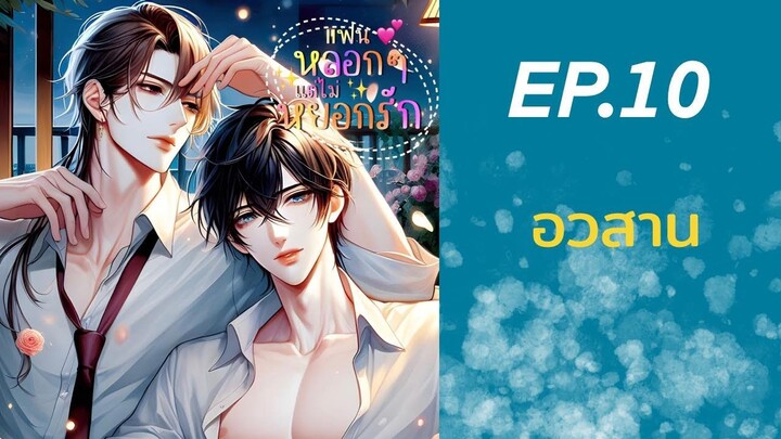 นิยายวาย | แฟนหลอก ๆ แต่ไม่หยอกรัก : ตอนที่ 10 อวสาน