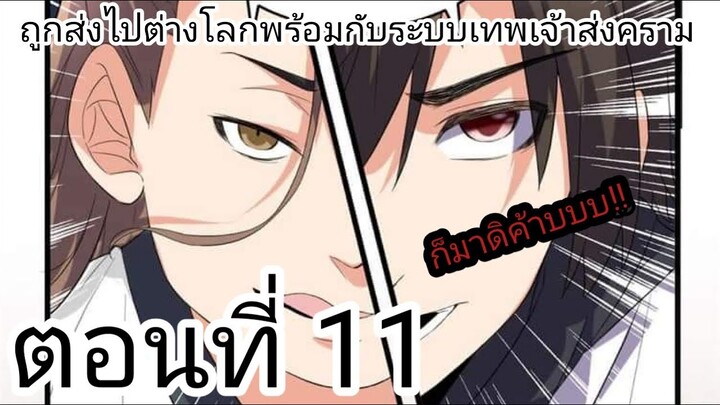 [ อ่านมังงะ ] ถูกส่งไปต่างโลกพร้อมกับระบบเทพเจ้าสงคราม ตอนที่ 11