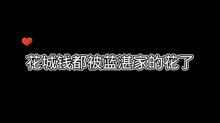 花城钱都被蓝湛家的花了