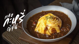 แกงกะหรี่ไข่ทอร์นาโด | curry rice with tornado omelet : KINKUBKUU [กินกับกู]