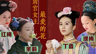 清宫剧女主标配，必须有属于自己的花：周迅最爱绿梅，秦岚是茉莉