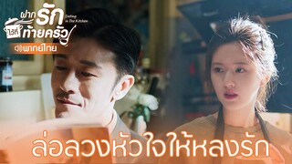 Highlight EP5:ล่อลวงหัวใจให้หลงรัก | ฝากรักไว้ที่ท้ายครัว(พากย์ไทย)|ดูFull EPที่ WeTV.vip