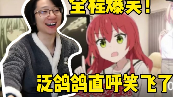【泛式】泛式看二创《初华带喜多看Mujica第七话》全程爆笑！直呼笑吐了！