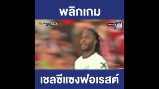 3 ประตูเชชลซีแซง