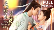 🇨🇳 My Decoy Bride (2023) | Full Version| Eng Sub | HD