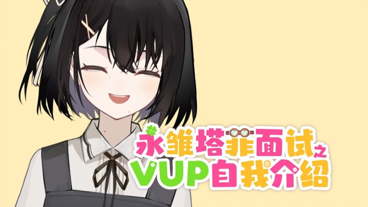 永雏塔菲面试！真白爱理的一问一答自我介绍！