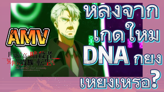 [Reincarnated Assassin]AMV | หลังจากเกิดใหม่ DNA ก็ยุ่งเหยิงเหรอ?