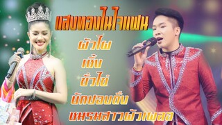 เพลงฮอตเพลงฮิต แพรวพราวแสงทอง ผู้ใหญ่บ้านฟินแลนด์