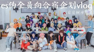 偶像梦幻祭cos全员合宿企划vlog(日日树涉视角)