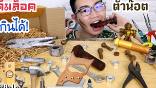 น็อตกินได้ 🔩 กินหุ่นยนต์ คีมล็อค คนกินเหล็ก Mukbang ASMR Edible Nuts BOLTS Robotsขันติ